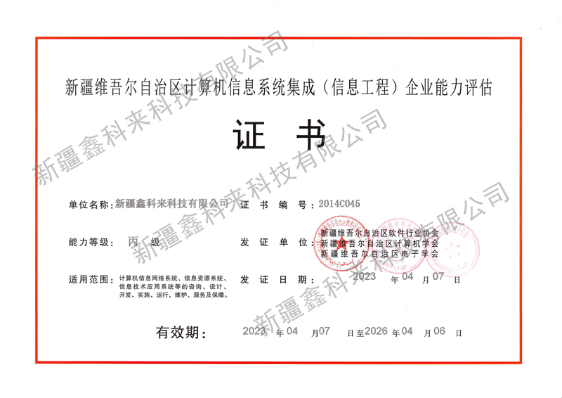 新疆维吾尔自治区计算机信息系统集成(信息工程)企业能力评估证书