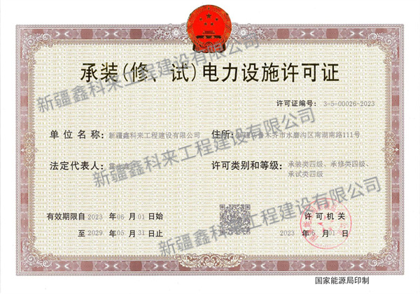 承装电力设施许可证